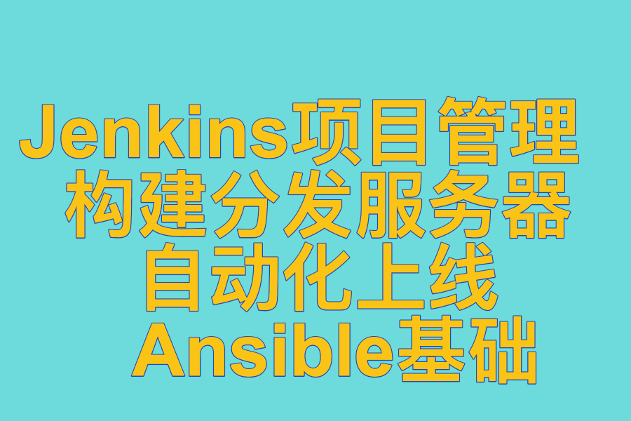 Jenkins项目管理 、 构建分发服务器 、 自动化上线 、 Ansible基础 