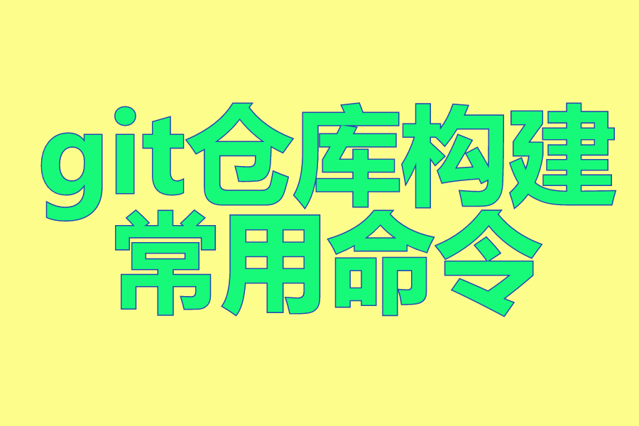 git仓库构建常用命令