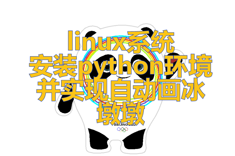 linux系统安装python环境并实现自动画冰墩墩