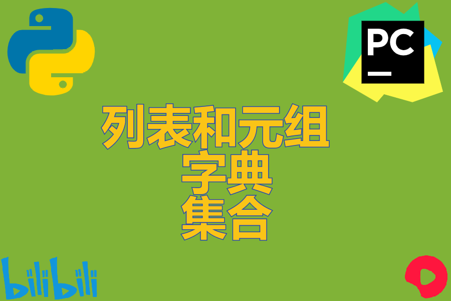 列表和元组 、 字典 、 集合