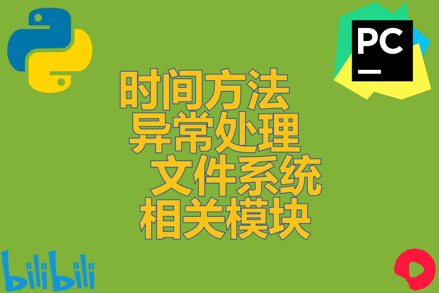  时间方法 、 异常处理 、 文件系统相关模块