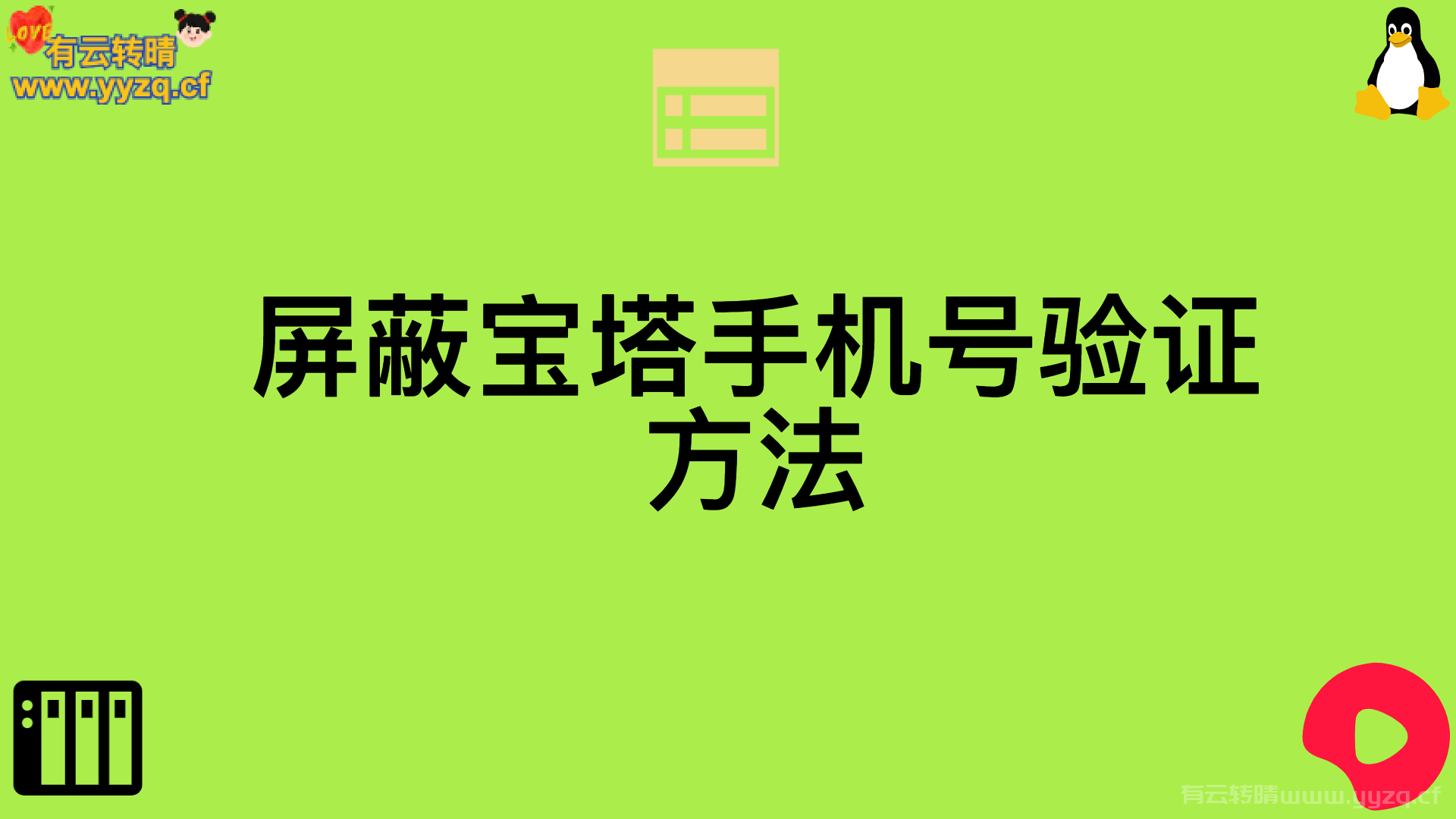 屏蔽宝塔手机号验证设置方法