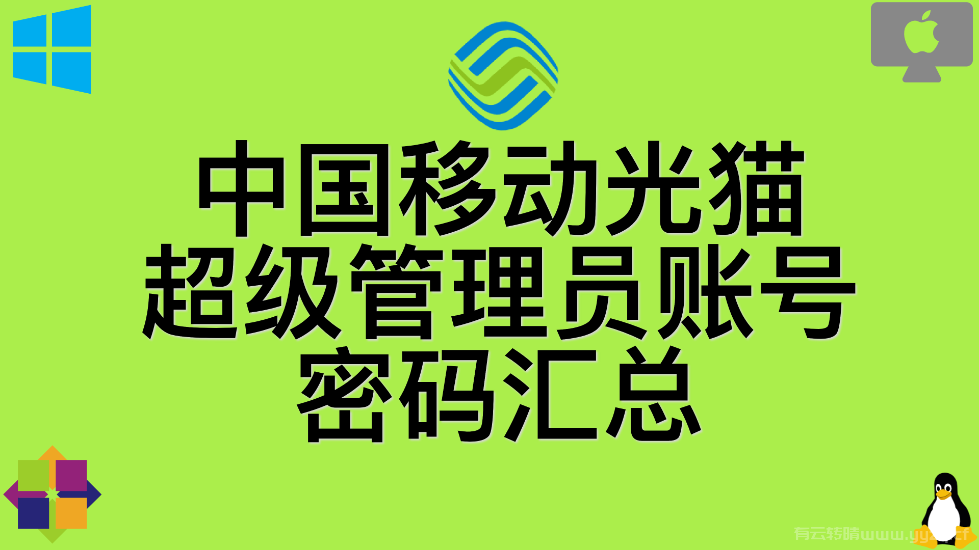  中国移动光猫超级管理员账号密码汇总